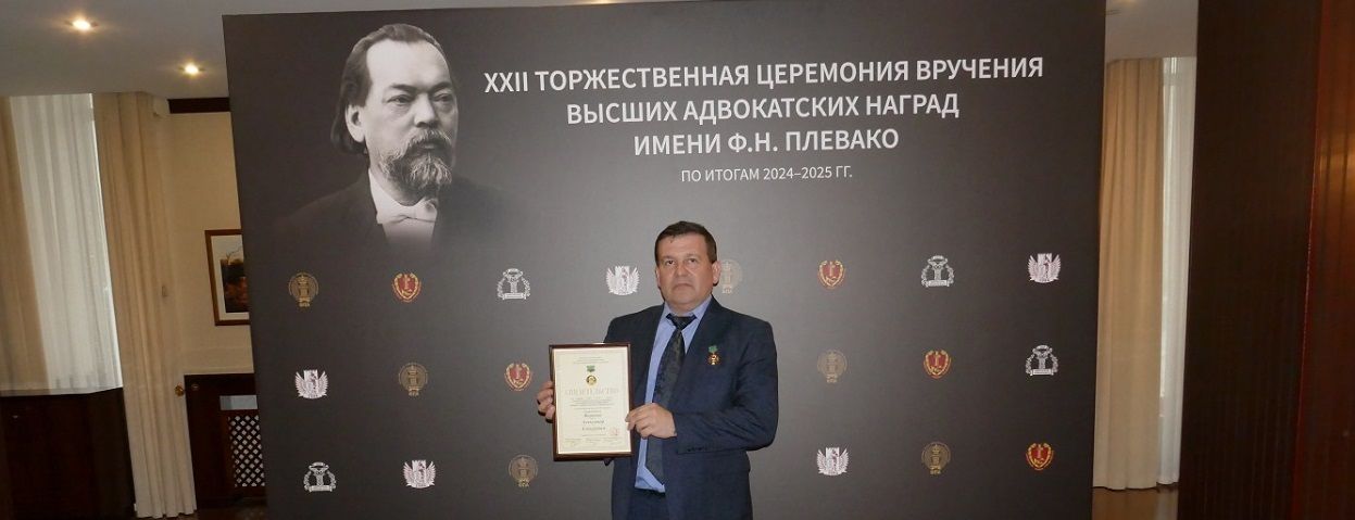 Высшая награда адвокатуры России